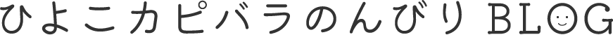 ひよこカピバラのんびりBLOG